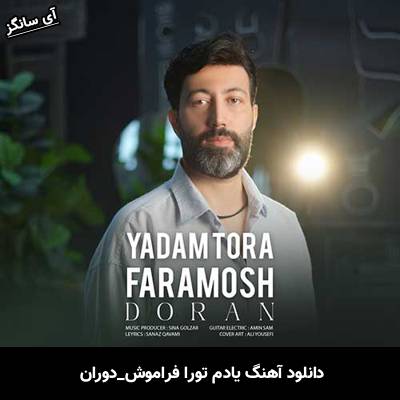 دانلود آهنگ یادم تورا فراموش دوران